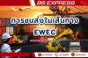 การขนส่งในเส้นทาง EWEC (East-West Economic Corridor) การขนส่งในเส้นทาง EWEC (East-West Economic Corridor)