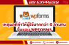 เหตุผลที่ทำให้ผู้ใช้มากกว่า 6 ล้านคนชื่นชอบ WPForms