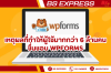 เหตุผลที่ทำให้ผู้ใช้มากกว่า 6 ล้านคนชื่นชอบ WPForms เหตุผลที่ทำให้ผู้ใช้มากกว่า 6 ล้านคนชื่นชอบ WPForms