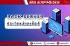 ประโยชน์และข้อดีของ Rack Server