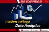 การวิเคราะห์ข้อมูล (Data Analytics) การวิเคราะห์ข้อมูล (Data Analytics)