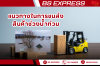 แนวทางในการขนส่งสินค้าช่วงน้ำท่วม แนวทางในการขนส่งสินค้าช่วงน้ำท่วม