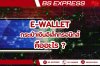 e-Wallet  คืออะไร?