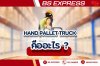 Hand Pallet Truck คืออะไร Hand Pallet Truck คืออะไร