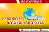 มาทำความรู้จักกับ Digital Logistics มาทำความรู้จักกับ Digital Logistics