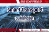 Smart Transportation คืออะไร Smart Transportation คืออะไร