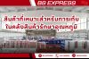 สินค้าที่เหมาะสำหรับการเก็บในคลังสินค้ารักษาอุณหภูมิ สินค้าที่เหมาะสำหรับการเก็บในคลังสินค้ารักษาอุณหภูมิ