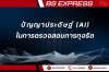 AI ในการตรวจสอบการทุจริต AI ในการตรวจสอบการทุจริต