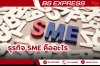 ธุรกิจ SME คืออะไรก่อนลงทุนต้องเตรียมพร้อมอะไรบ้าง ธุรกิจ SME คืออะไรก่อนลงทุนต้องเตรียมพร้อมอะไรบ้าง