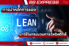 การนำหลักการของ Lean มาใช้ในกระบวนการโลจิสติกส์