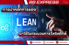 การนำหลักการของ Lean มาใช้ในกระบวนการโลจิสติกส์ การนำหลักการของ Lean มาใช้ในกระบวนการโลจิสติกส์