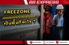 FREEZONE หมายถึงอะไร FREEZONE หมายถึงอะไร