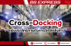 Cross-Docking  เพิ่มประสิทธิภาพในการจัดส่งสินค้า