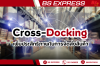Cross-Docking เพิ่มประสิทธิภาพในการจัดส่งสินค้า Cross-Docking เพิ่มประสิทธิภาพในการจัดส่งสินค้า