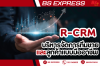 R-CRM  บริหารจัดการทีมขายและลูกค้าแบบมืออาชีพ