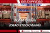 สินค้าค้างสต๊อก (Dead Stock) คืออะไร สินค้าค้างสต๊อก (Dead Stock) คืออะไร
