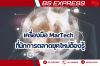 เครื่องมือ MarTech ที่นักการตลาดยุคใหม่ต้องรู้ เครื่องมือ MarTech ที่นักการตลาดยุคใหม่ต้องรู้