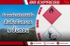 คำแนะนำในการจัดส่งสินค้าอันตราย 5 ขั้นตอน
