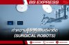 หุ่นยนต์ผ่าตัด (Surgical Robots) หุ่นยนต์ผ่าตัด (Surgical Robots)