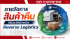 การจัดการสินค้าคืนให้มีประสิทธิภาพด้วย Reverse Logistics