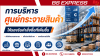 การบริหารศูนย์กระจายสินค้าให้รองรับคำสั่งซื้อที่เพิ่มขึ้น