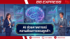 AI ช่วยคาดการณ์ความต้องการของลูกค้าในธุรกิจโลจิสติกส์ AI ช่วยคาดการณ์ความต้องการของลูกค้าในธุรกิจโลจิสติกส์