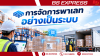จัดการพาเลทอย่างเป็นระบบ ลดสูญหายและเพิ่มประสิทธิภาพขนส่ง จัดการพาเลทอย่างเป็นระบบ ลดสูญหายและเพิ่มประสิทธิภาพขนส่ง