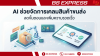 AI ช่วยจัดการเคลมสินค้าขนส่ง ลดขั้นตอนและเพิ่มความรวดเร็ว