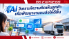 AI วิเคราะห์ความคิดเห็นลูกค้าเพื่อพัฒนางานขนส่งให้ดีขึ้น AI วิเคราะห์ความคิดเห็นลูกค้าเพื่อพัฒนางานขนส่งให้ดีขึ้น