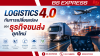 Logistics 4.0 กับการเปลี่ยนแปลงของธุรกิจขนส่งยุคใหม่ Logistics 4.0 กับการเปลี่ยนแปลงของธุรกิจขนส่งยุคใหม่