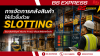 การจัดการคลังสินค้าให้เร็วขึ้นด้วย Slotting