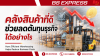 คลังสินค้าที่ดี ช่วยลดต้นทุนธุรกิจได้อย่างไร คลังสินค้าที่ดี ช่วยลดต้นทุนธุรกิจได้อย่างไร