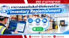 การวางแผนเติมสินค้าให้เพียงพอด้วย Inventory Replenishment การวางแผนเติมสินค้าให้เพียงพอด้วย Inventory Replenishment