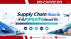 Supply Chain คืออะไร ทำไมทุกธุรกิจต้องเข้าใจ Supply Chain คืออะไร ทำไมทุกธุรกิจต้องเข้าใจ