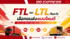 FTL และ LTL คืออะไรและเลือกขนส่งแบบไหนดี FTL และ LTL คืออะไรและเลือกขนส่งแบบไหนดี