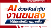 AI ช่วยจัดลำดับงานขนส่งให้มีประสิทธิภาพมากขึ้น AI ช่วยจัดลำดับงานขนส่งให้มีประสิทธิภาพมากขึ้น