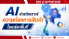 AI ช่วยวิเคราะห์ความต้องการสินค้าในแต่ละพื้นที่
