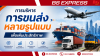 การบริหารการขนส่งหลายรูปแบบเพื่อเพิ่มประสิทธิภาพ การบริหารการขนส่งหลายรูปแบบเพื่อเพิ่มประสิทธิภาพ