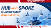 Hub-and-Spoke ระบบกระจายสินค้าที่เพิ่มประสิทธิภาพ
