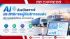 AI ช่วยวิเคราะห์ประสิทธิภาพผู้ให้บริการขนส่งได้อย่างไร
