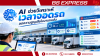 AI ช่วยวิเคราะห์เวลาจอดรถ ลดความสูญเสียในงานขนส่ง AI ช่วยวิเคราะห์เวลาจอดรถ ลดความสูญเสียในงานขนส่ง