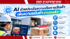 AI ช่วยประเมินความเสียหายสินค้า เพิ่มความแม่นยำงานขนส่ง AI ช่วยประเมินความเสียหายสินค้า เพิ่มความแม่นยำงานขนส่ง