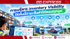 การบริหาร Inventory Visibility ให้เห็นสถานะสินค้าได้ครบทุกจุด
