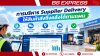 การบริหาร Supplier Delivery ให้สินค้าส่งถึงคลังได้ตามแผน การบริหาร Supplier Delivery ให้สินค้าส่งถึงคลังได้ตามแผน