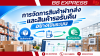 การจัดการสินค้าฝากส่งและสินค้ารอรับคืนอย่างเป็นระบบ