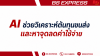 AI ช่วยวิเคราะห์ต้นทุนขนส่งและหาจุดลดค่าใช้จ่าย