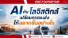 AI กับโลจิสติกส์ เปลี่ยนการขนส่งให้ฉลาดขึ้นอย่างไร AI กับโลจิสติกส์ เปลี่ยนการขนส่งให้ฉลาดขึ้นอย่างไร