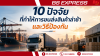 10 ปัจจัยที่ทำให้การขนส่งสินค้าล่าช้า และวิธีป้องกัน