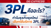 3PL คืออะไร? ทำไมธุรกิจยุคใหม่เลือกใช้บริการ 3PL 3PL คืออะไร? ทำไมธุรกิจยุคใหม่เลือกใช้บริการ 3PL