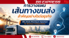 การวางแผนเส้นทางขนส่งสำคัญอย่างไรต่อธุรกิจ การวางแผนเส้นทางขนส่งสำคัญอย่างไรต่อธุรกิจ